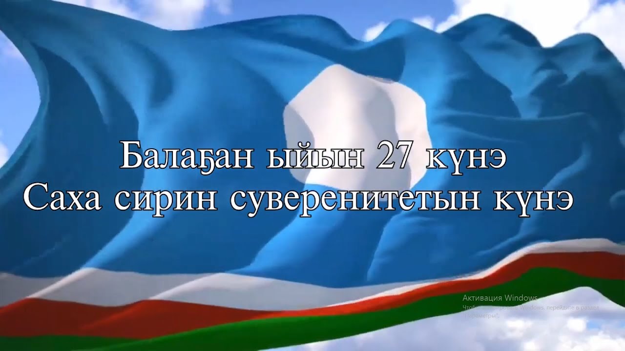 27 апреля день республики. День государственности Якутии. День Республики Саха Якутия. День Республики Саха Якутия 27.